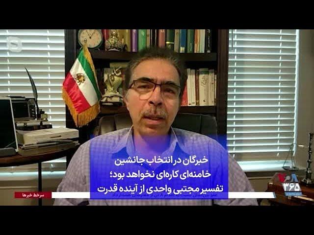 خبرگان در انتخاب جانشین خامنه‌ای کاره‌ای نخواهد بود؛ تفسیر مجتبی واحدی از آینده قدرت