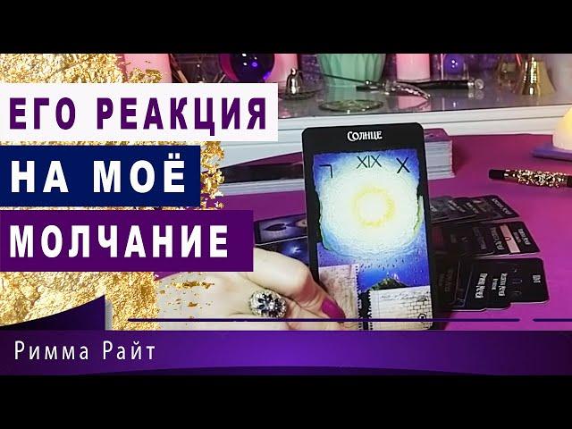 ТАРО. ЕГО РЕАКЦИЯ НА МОЁ МОЛЧАНИЕ ЕГО МЫСЛИ, ЧУВСТВА, ДЕЙСТВИЯ Таро Онлайн | Новые расклады таро.