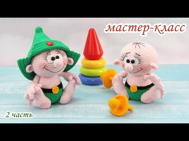 МАСТЕР-КЛАСС "Маленький защитник" (крючком) - 2 часть