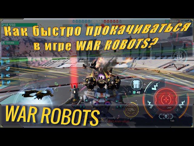 war robots как быстро прокачаться? Как быстро развиться в вар роботс и фармить быстрее ресурсы?