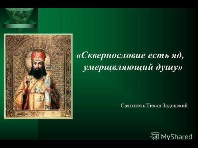 Андрей Ткачев.Мат и сквернословие в православии . ВЫ ДОЛЖНЫ ЭТО СЛЫШАТЬ !!!