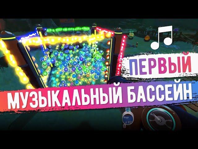 Slime Rancher. ПЕРВЫЙ МУЗЫКАЛЬНЫЙ БАССЕЙН!