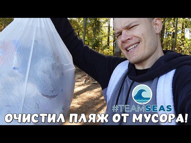 ОЧИСТИЛ ВЕСЬ ПЛЯЖ ОТ МУСОРА! #TeamSeas