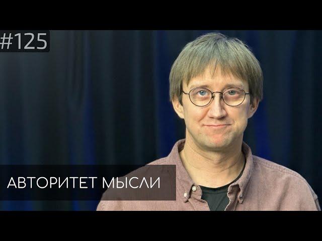 Костя Пушкин | Авторитет Мысли (АМ podcast #125)