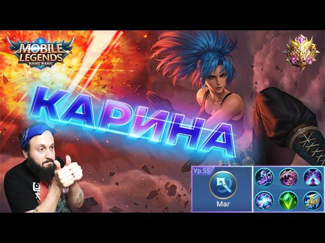 Карина и три саппортаMobile Legends: Bang Bang//Guide to Karina