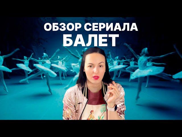 Обзор сериала «Балет», почему его нужно посмотреть