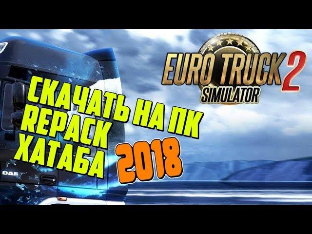 EURO TRUCK SIMULATOR 2 СКАЧАТЬ ТОРРЕНТ