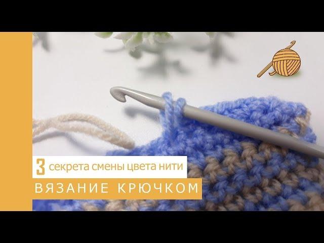 Как вязать крючком 13 урок 3 секрета смены цвета нити при вязании крючком