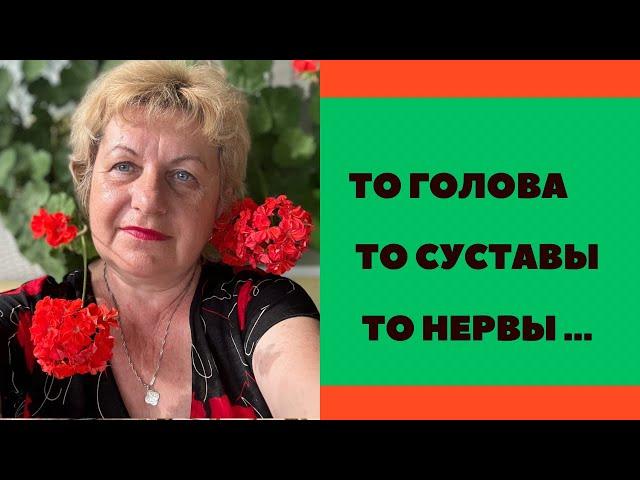 Бесконечные недомогания ?