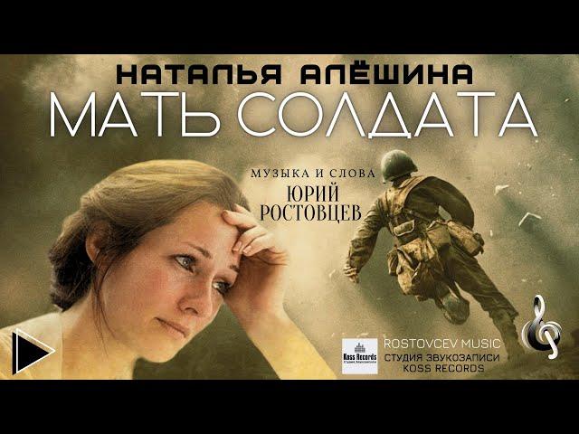 Наталья Алёшина — Мать солдата | Премьера 2024 (Official Lyric Video)