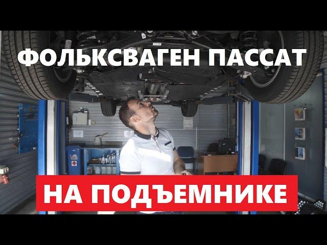 На подъёмник новый Фольксваген Пассат обзор Что изменилось под капотом Оцинковка Актикор Седан