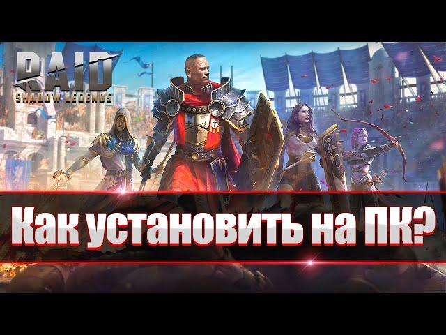 RAID Shadow Legends как установить игру на ПК? В 2022 году.