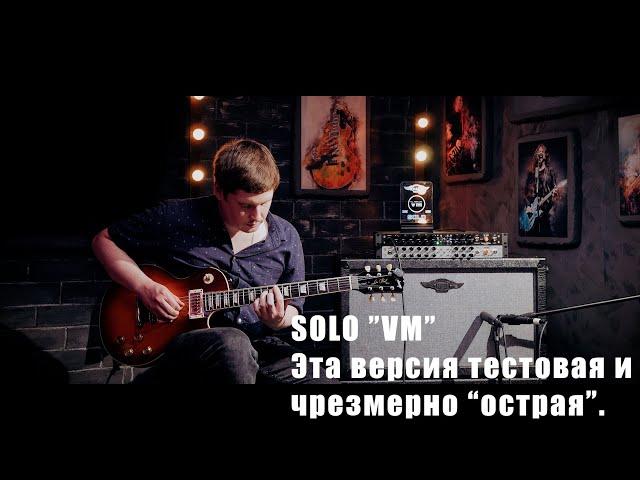 Усилитель SOLO VM.  Здесь "экспериментальная" версия, чрезмерно "острая".