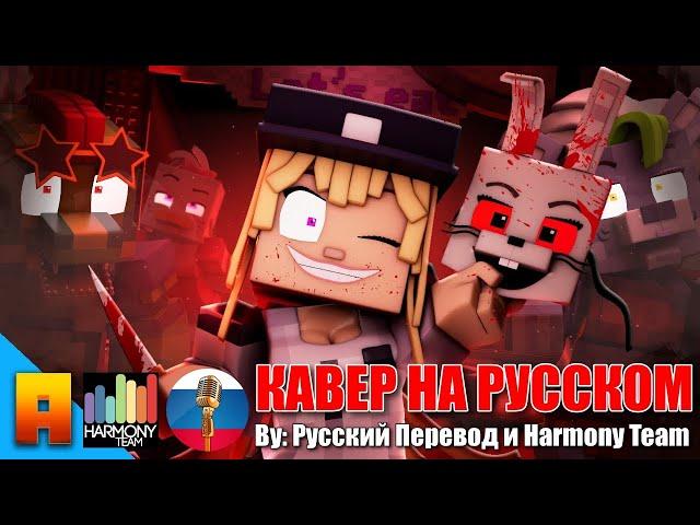 The Vanny Song "Hide and Seek" (Minecraft FNAF SB Animated Music Video) / Кавер на русском языке