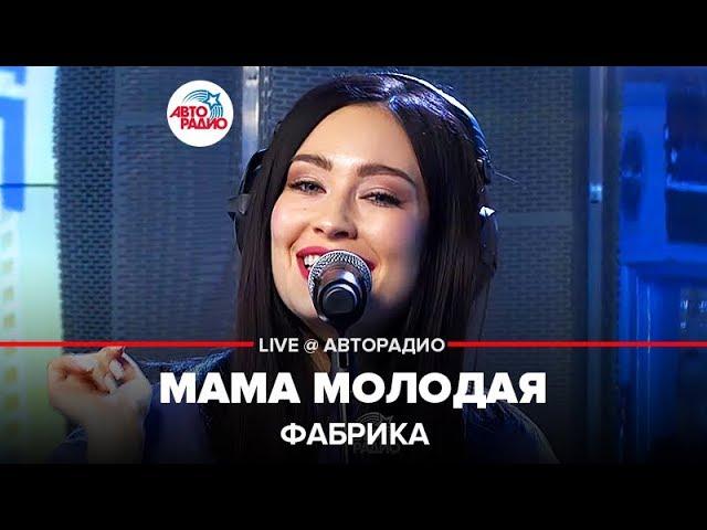 ФАБРИКА - Мама Молодая (LIVE @ Авторадио)