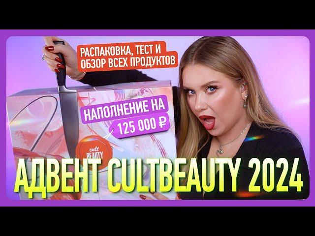 АДВЕНТ CULTBEAUTY 2024: распаковка, тест и полный обзор!