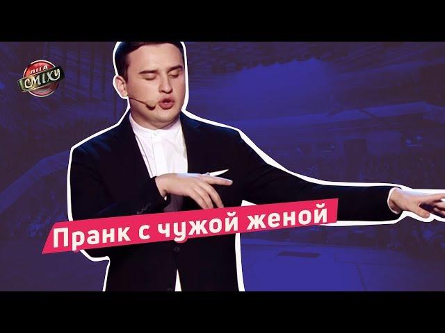 Пранк с чужой женой - Стадион Диброва | Лига Смеха 2018