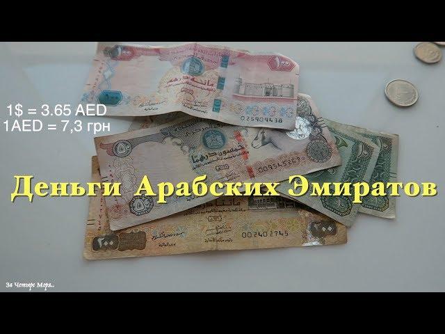 Дирхам | Купюры и Монеты Арабских Эмиратов | Money Emirates