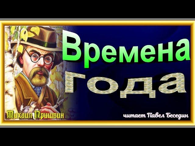 Времена года , Михаил Пришвин,   Рассказы детям , читает Павел Беседин