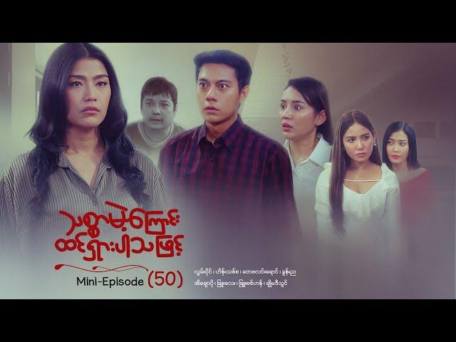 သစ္စာမဲ့ကြောင်းထင်ရှားပါသဖြင့် - Mini - Episode ( 50 )  #drama  #series #myanmarseries #maharseries