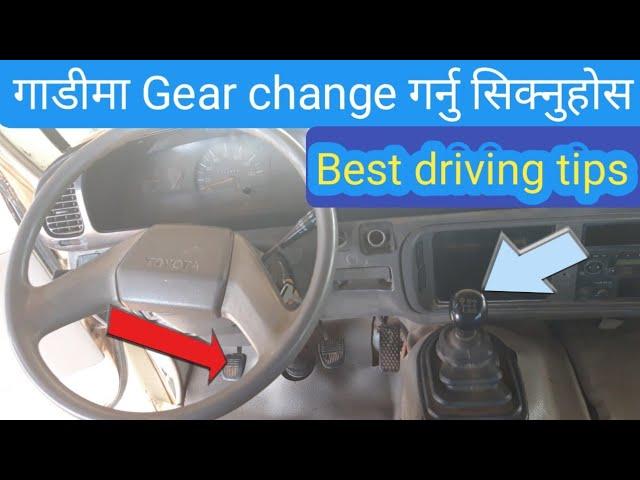 गाडीमा Gear change गर्न सिक्नुहोस / Best driving tips