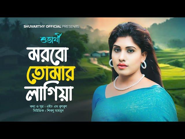 Tomai Na Paile Ami। Shuvarthy & HM Bulbul। Shuvarthy Official