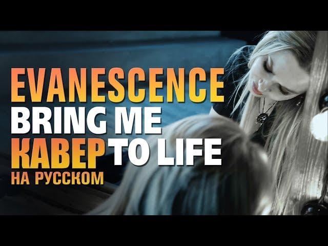 Evanescence - Bring me to life | кавер на русском