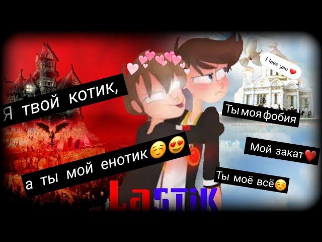 ПЕРЕПИСКА ЛАГГЕРА И МИСТИКА | МИЛАЯ ИСТОРИЯ | ЯОЙ | LaSTiK | #фанфик