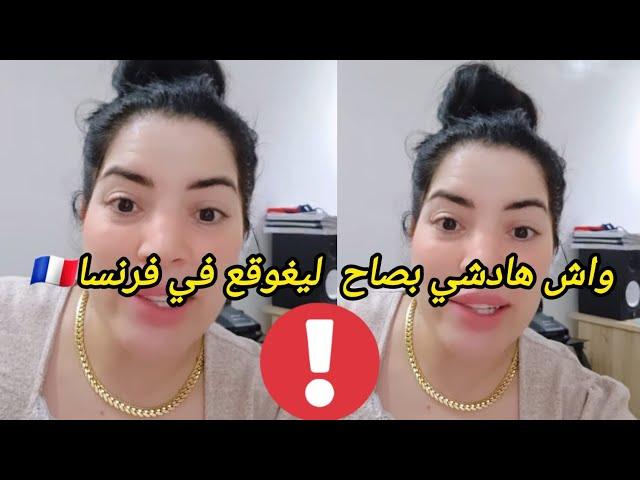 اش هادشي كيوقع في فرنسا قلت لختي  تجي لمغرب تختار دار لي بغات خاوة حدها دنيا