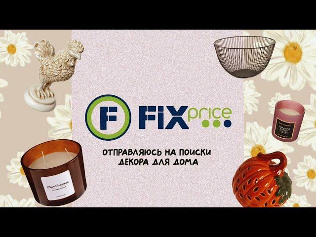 Мои находки в FixPrice