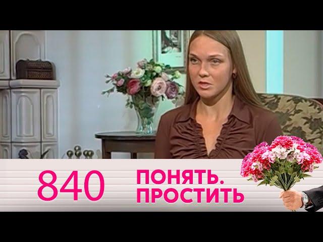 Понять. Простить | Выпуск 840