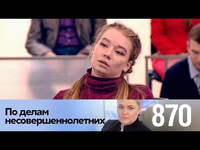 По делам несовершеннолетних | Выпуск 870