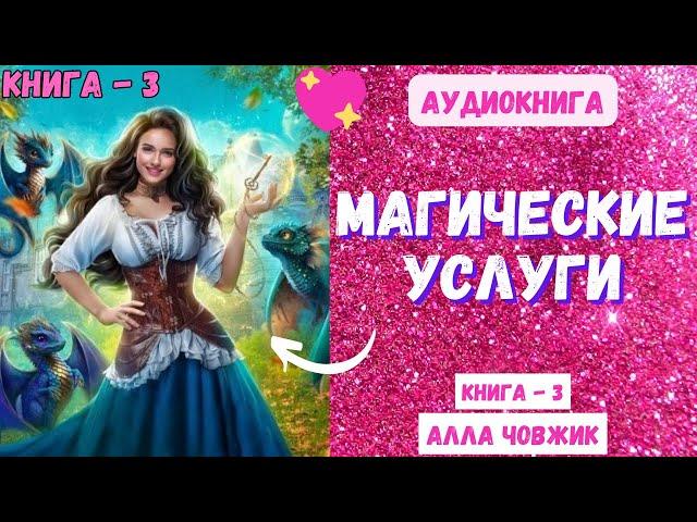 Аудиокнига Магические услуги - Алла Човжик 2023. Книга 3