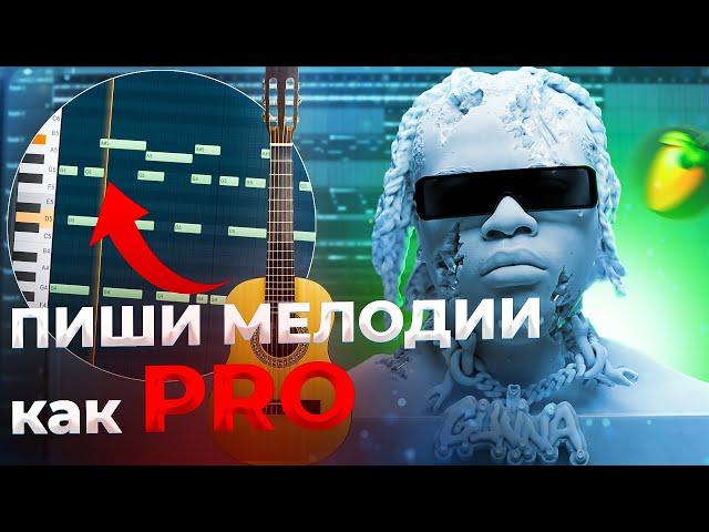 8 ФИШЕК, которые УЛУЧШАТ ваши ГИТАРНЫЕ МЕЛОДИИ в стиле Gunna │ fl studio