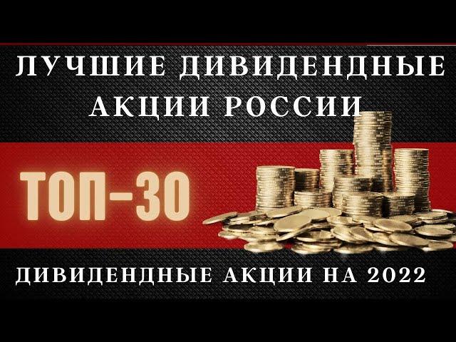 Лучшие дивидендные акции России ТОП 30. Дивидендные акции на 2022