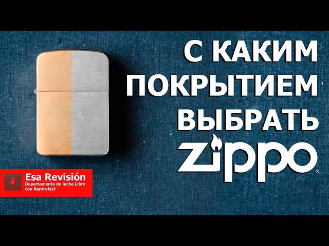 С каким покрытием выбрать Zippo