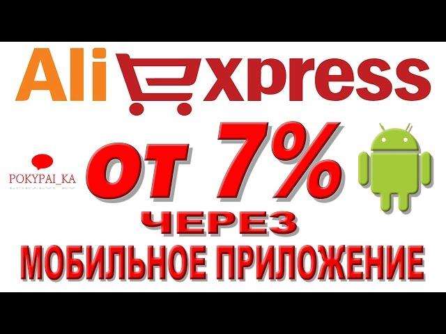 КЭШБЭК на АЛИЭКСПРЕСС ЧЕРЕЗ МОБИЛЬНОЕ ПРИЛОЖЕНИЕ. САМЫЙ ПРОСТОЙ СПОСОБ ВОЗВРАТА ДЕНЕГ на ALIEXPRESS