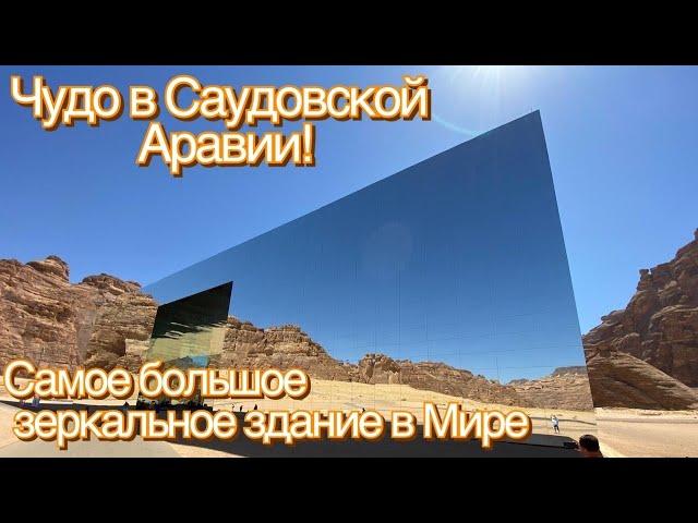 Чудо в Саудовской Аравии. Самое большое зеркальное здание в Мире посреди пустыни.