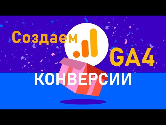 Настраиваем конверсии в Google Analytics 4 | GA4