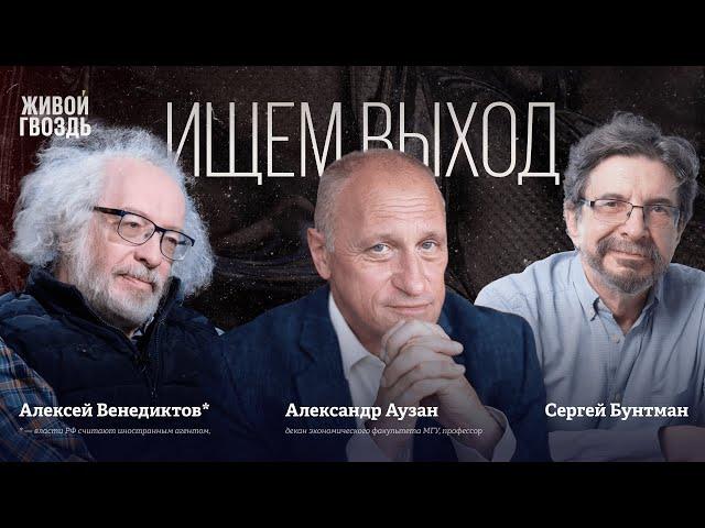 Александр Аузан: Ищем выход