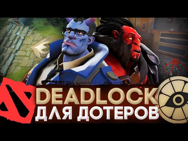 DEADLOCK - ГАЙД ДЛЯ ДОТЕРОВ И НОВИЧКОВ | КАКОГО ГЕРОЯ ВЫБРАТЬ | КАК НАЧАТЬ ИГРАТЬ ПОСЛЕ ДОТЫ