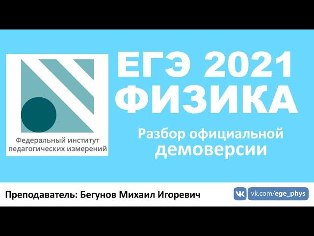  ЕГЭ-2021 по физике. Разбор демоверсии