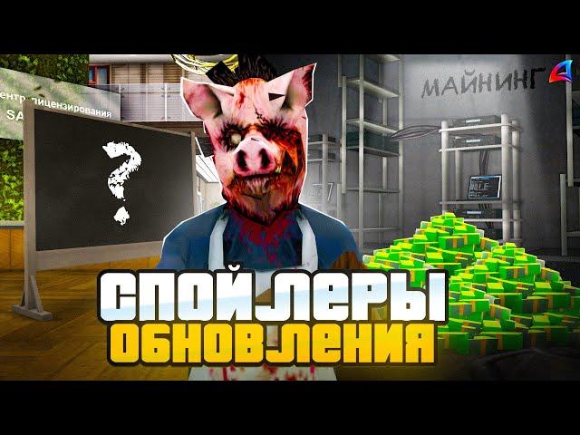 СЛИВ и СПОЙЛЕРЫ HALLOWEN ОБНОВЛЕНИЯ на АРИЗОНА РП в GTA SAMP!