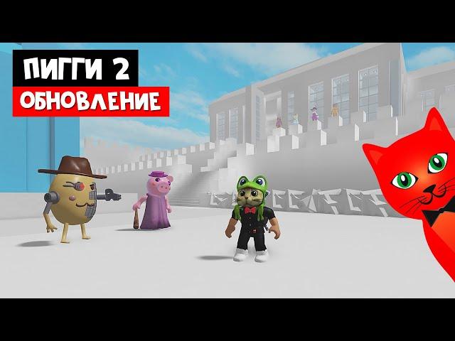 ОБНОВЛЕНИЕ + МОЯ ПОСЛЕДНЯЯ КАРТА а Пигги роблокс | Piggy roblox | Новинки в режиме строителя