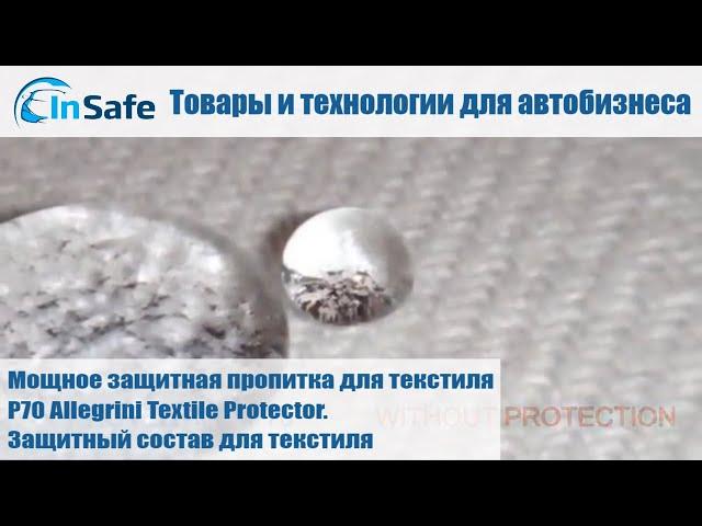 Мощное защитная пропитка для текстиля P70 Allegrini Textile Protector. Защитный состав для текстиля