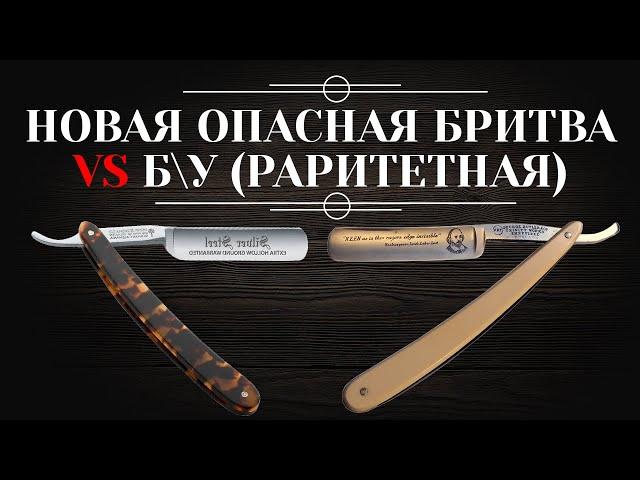 Новая опасная бритва или б/у (раритетная). Какую выбрать? Где купить? 6+