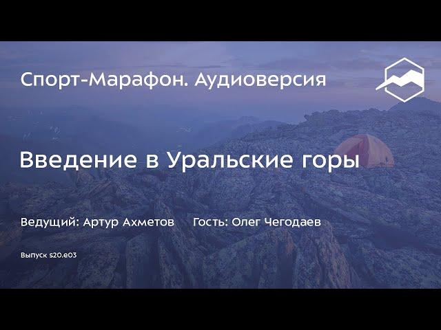 Введение в Уральские горы (Олег Чегодаев) | s20e03