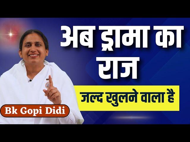 अब ड्रामा का राज जल्द खुलने वाला है |  BK GOPI DIDI | Classes