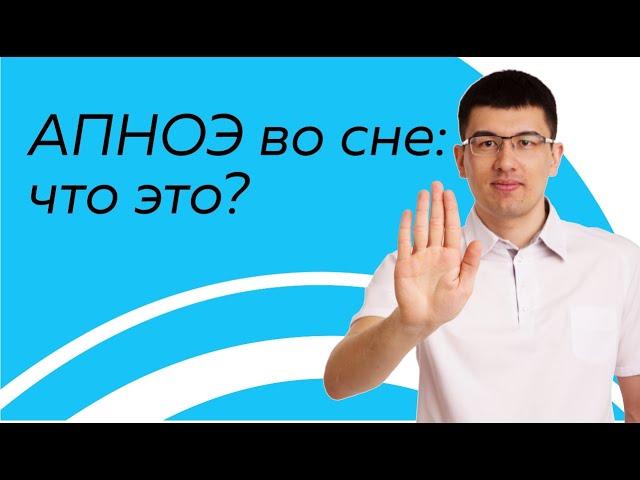 Апноэ. Остановка дыхания во сне. Что такое апноэ сна?  (2020)