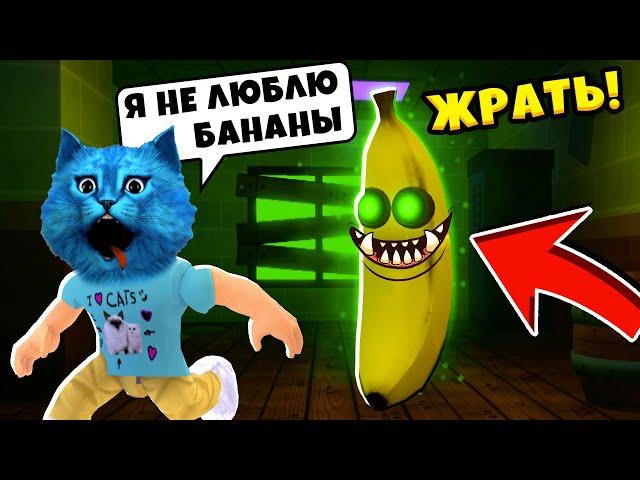 СУМАСШЕДШИЙ БАНАН хочет СЪЕСТЬ НАС в Роблокс Побег от Банана как ПИГГИ Banana Eats КОТЁНОК ЛАЙК